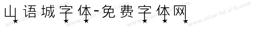 山语城字体字体转换