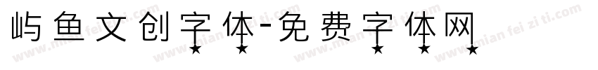 屿鱼文创字体字体转换