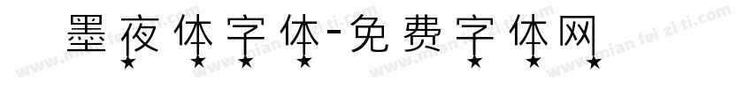 嵐墨夜体字体字体转换