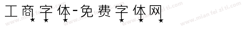工商字体字体转换