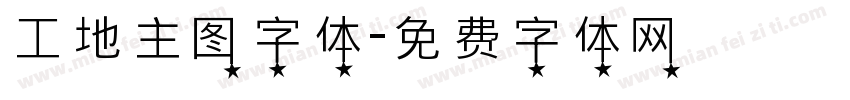 工地主图字体字体转换