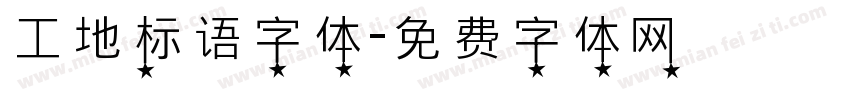 工地标语字体字体转换