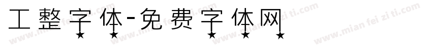工整字体字体转换