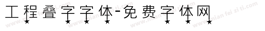 工程叠字字体字体转换