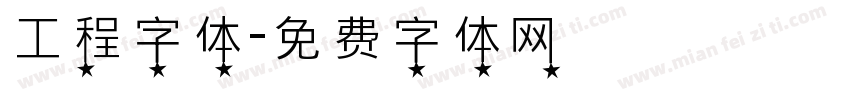 工程字体字体转换