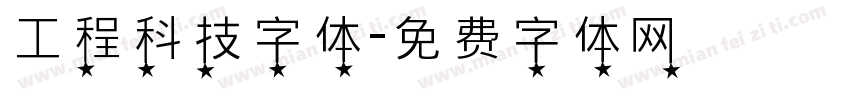 工程科技字体字体转换