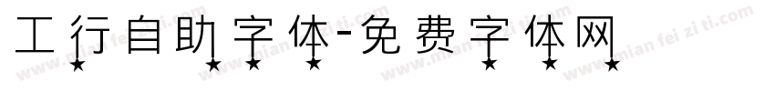 工行自助字体字体转换