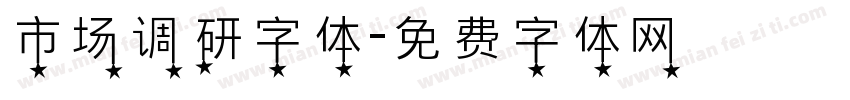 市场调研字体字体转换