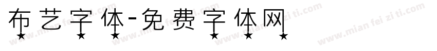 布艺字体字体转换