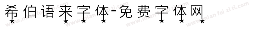 希伯语来字体字体转换