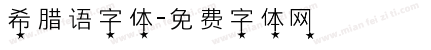 希腊语字体字体转换