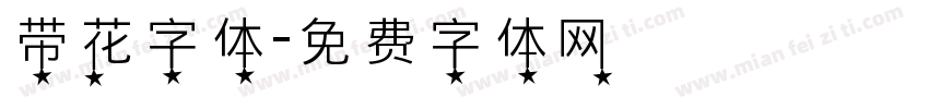 带花字体字体转换