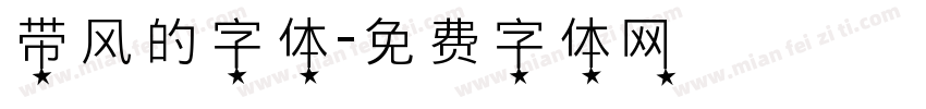 带风的字体字体转换