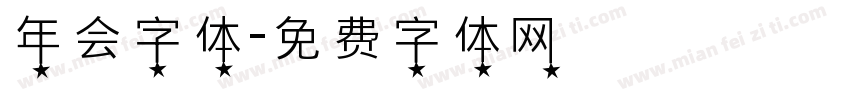 年会字体字体转换