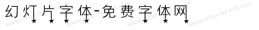 幻灯片字体字体转换