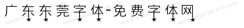 广东东莞字体字体转换