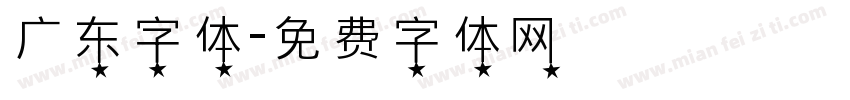 广东字体字体转换