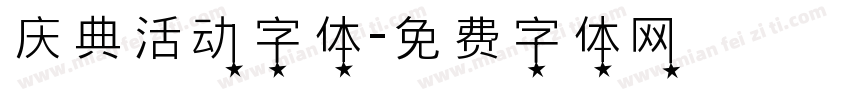 庆典活动字体字体转换