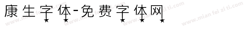 康生字体字体转换