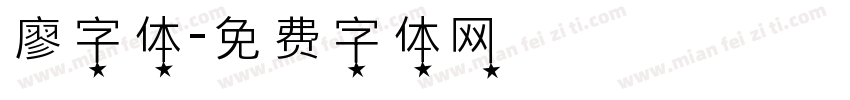 廖字体字体转换