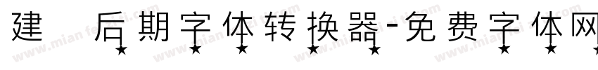 建國后期字体转换器字体转换