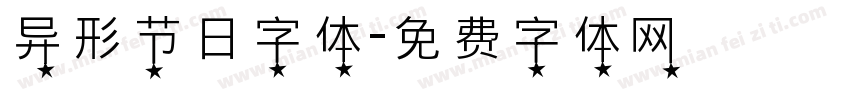 异形节日字体字体转换