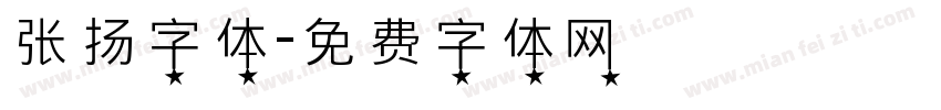 张扬字体字体转换