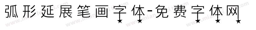 弧形延展笔画字体字体转换