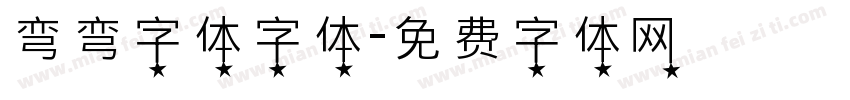 弯弯字体字体字体转换