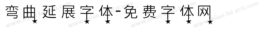弯曲延展字体字体转换