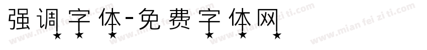强调字体字体转换
