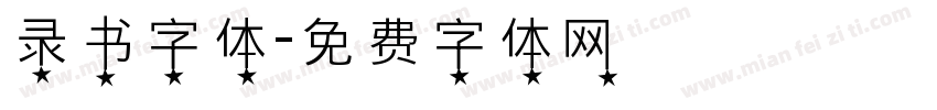 录书字体字体转换