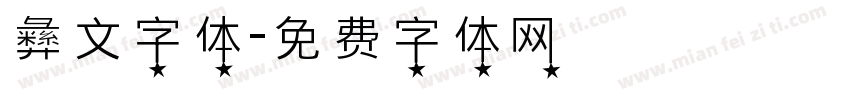 彝文字体字体转换