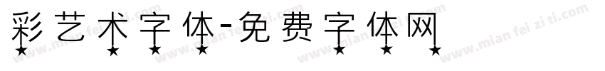 彩艺术字体字体转换