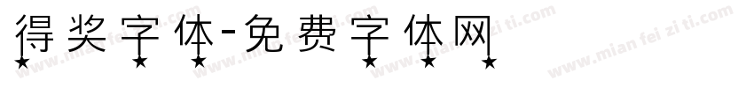 得奖字体字体转换