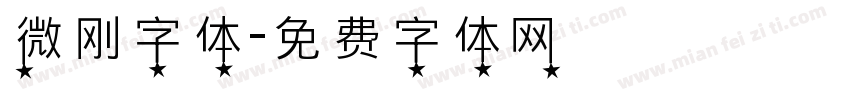 微刚字体字体转换