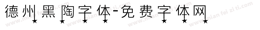 德州黑陶字体字体转换