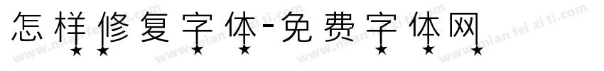 怎样修复字体字体转换