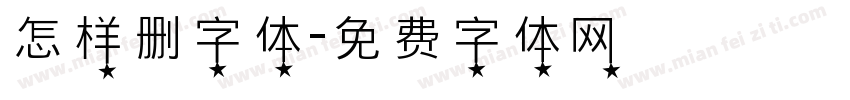 怎样删字体字体转换
