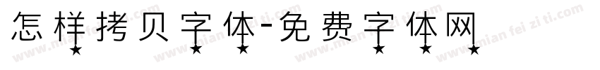 怎样拷贝字体字体转换