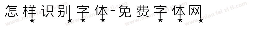 怎样识别字体字体转换