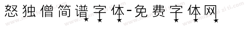 怒独僧简谱字体字体转换