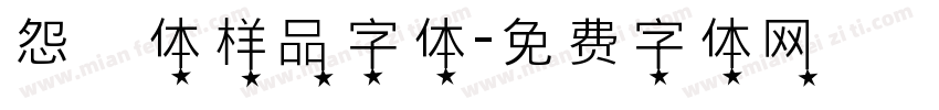 怨霊体样品字体字体转换