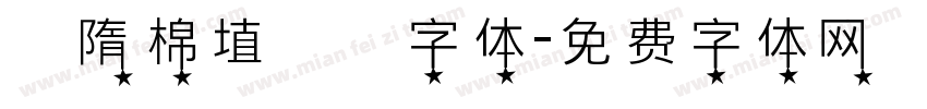 恅隋棉埴潠翷字体字体转换