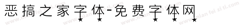 恶搞之家字体字体转换