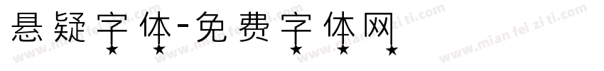 悬疑字体字体转换