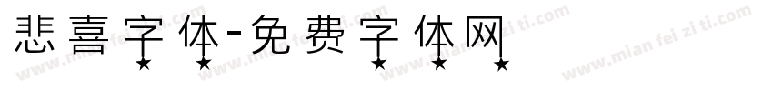 悲喜字体字体转换