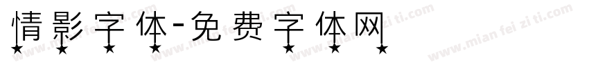 情影字体字体转换