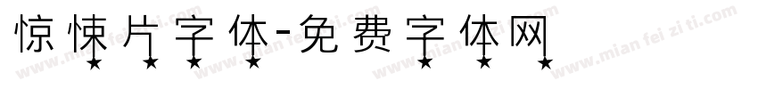 惊悚片字体字体转换