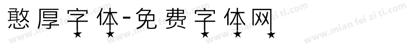 憨厚字体字体转换